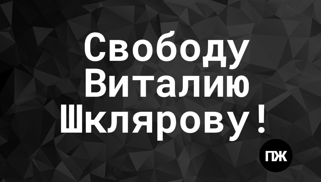 Free Vitaly Shkliarov!